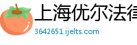 上海优尔法律信息咨询有限公司